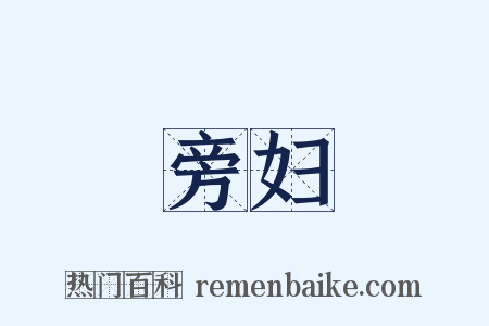 旁妇是什么意思的图片